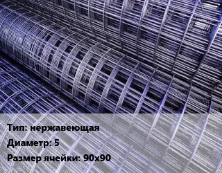 Сетка нержавеющая d=5 Ячейка: 90х90